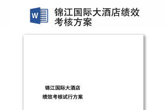 錦江國際大酒店績效考核方案