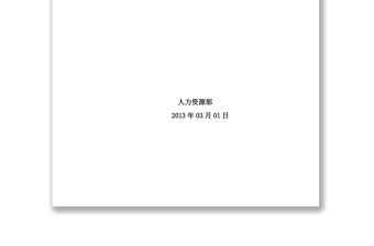錦江國(guó)際大酒店績(jī)效考核方案