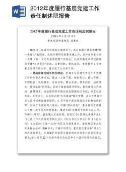 2012年度履行基层党建工作责任制述职报告