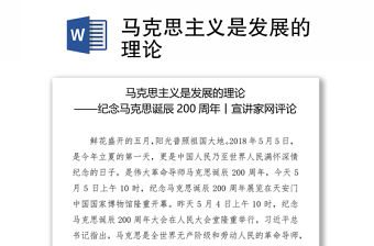 馬克思主義是發展的理論