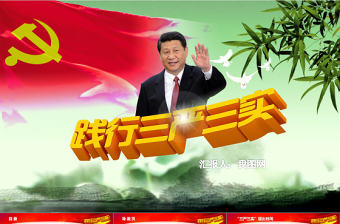 學(xué)習(xí)三嚴三實黨課動態(tài)PPT模板