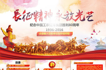 紀念紅軍長征勝利80周年大氣完整PPT
