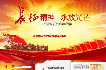 紀念紅軍長征勝利80周年黨課黨史PPT