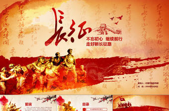 學習紅軍長征PPT模板80周年紀念