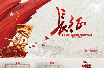 學習紅軍長征PPT模板80周年黨課