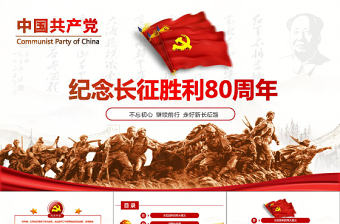 黨史課件紀念紅軍長征勝利80周年PPT