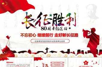 紅軍長征PPT模板紀念長征勝利80周年