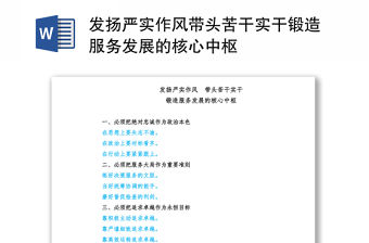 發(fā)揚(yáng)嚴(yán)實(shí)作風(fēng)帶頭苦干實(shí)干鍛造服務(wù)發(fā)展的核心中樞