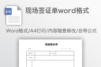 現(xiàn)場簽證單word格式
