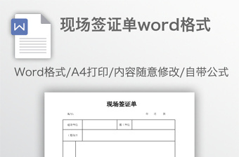 現(xiàn)場(chǎng)簽證單word格式