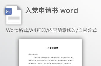 入黨申請書 word