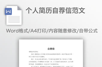 個人簡歷自薦信范文