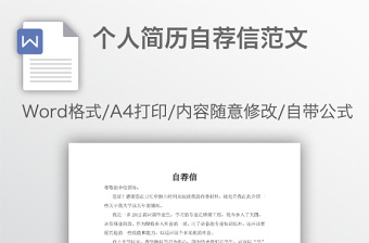 個(gè)人簡(jiǎn)歷自薦信范文
