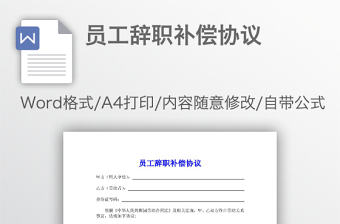 員工辭職補償協議