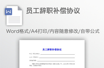 員工辭職補(bǔ)償協(xié)議
