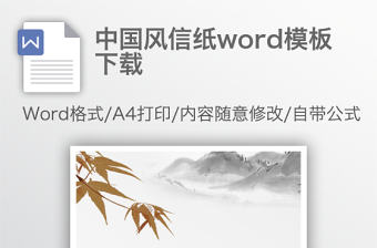 中國風(fēng)信紙word模板下載