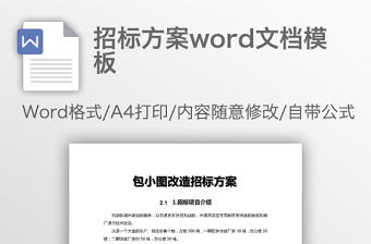 招標方案word文檔模板
