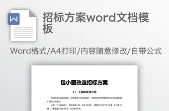 招標(biāo)方案word文檔模板