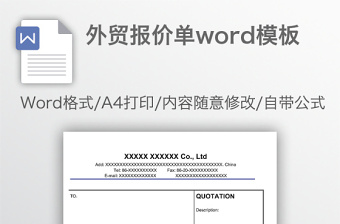 外貿報價單word模板