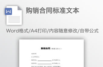 購(gòu)銷合同標(biāo)準(zhǔn)文本