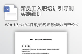 新員工入職培訓引導制實施細則
