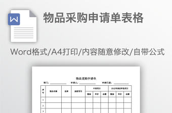 物品采購申請單表格
