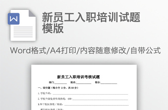 新員工入職培訓試題模版