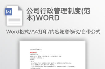公司行政管理制度(范本)WORD