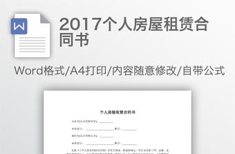 2017個(gè)人房屋租賃合同書