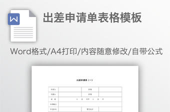 出差申請單表格模板