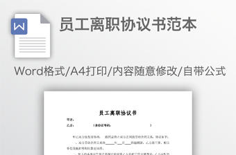 員工離職協(xié)議書范本