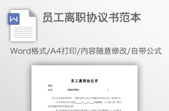 員工離職協(xié)議書范本