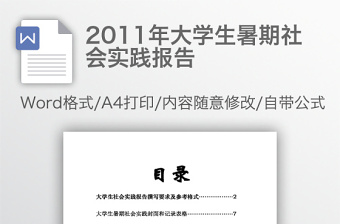 2011年大學(xué)生暑期社會(huì)實(shí)踐報(bào)告