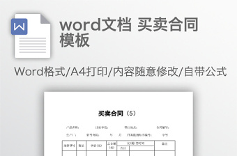 word文档 买卖合同模板