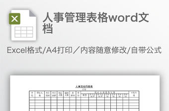 人事管理表格word文檔