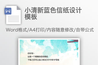 小清新藍色信紙設計模板