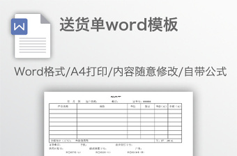 送货单word模板