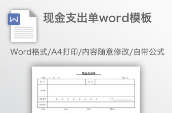 現金支出單word模板