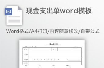 現(xiàn)金支出單word模板