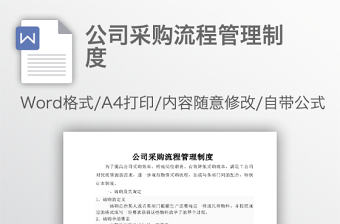 公司采購流程管理制度