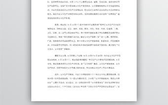 安全生產月活動方案