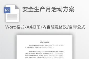 山东省2022安全生产月活动总体思路