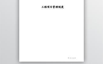 工程項目管理制度