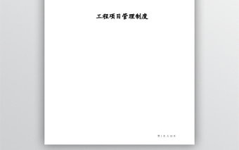 工程項(xiàng)目管理制度