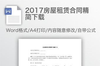 2017房屋租賃合同精簡下載