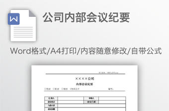 公司內部會議紀要