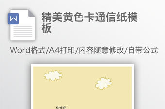 精美黃色卡通信紙模板