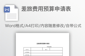 差旅費(fèi)用預(yù)算申請(qǐng)表