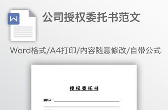 公司授權委托書范文