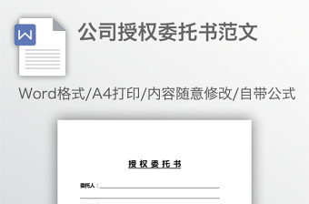 公司授權(quán)委托書范文